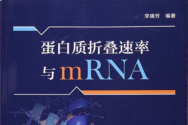 蛋白質摺疊速率與mRNA