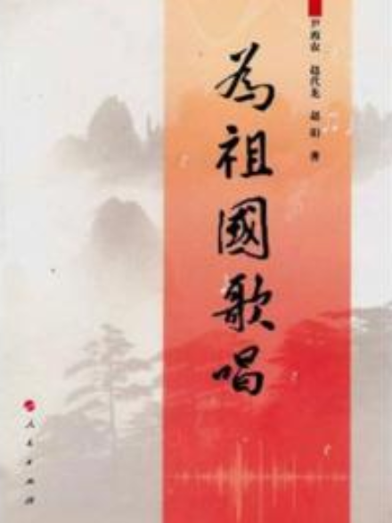 為祖國歌唱(2010年人民出版社出版的圖書)