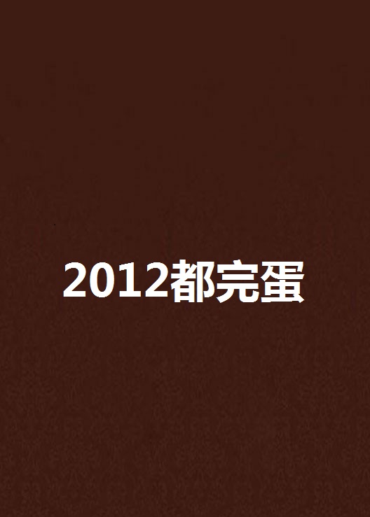 2012都完蛋