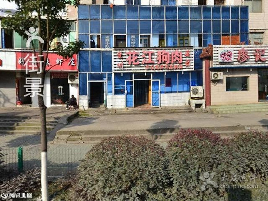 貴州花江狗肉（卓刀泉南路店）