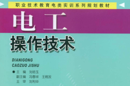 職業技術教育電類實訓系列規劃教材·電工操作技術