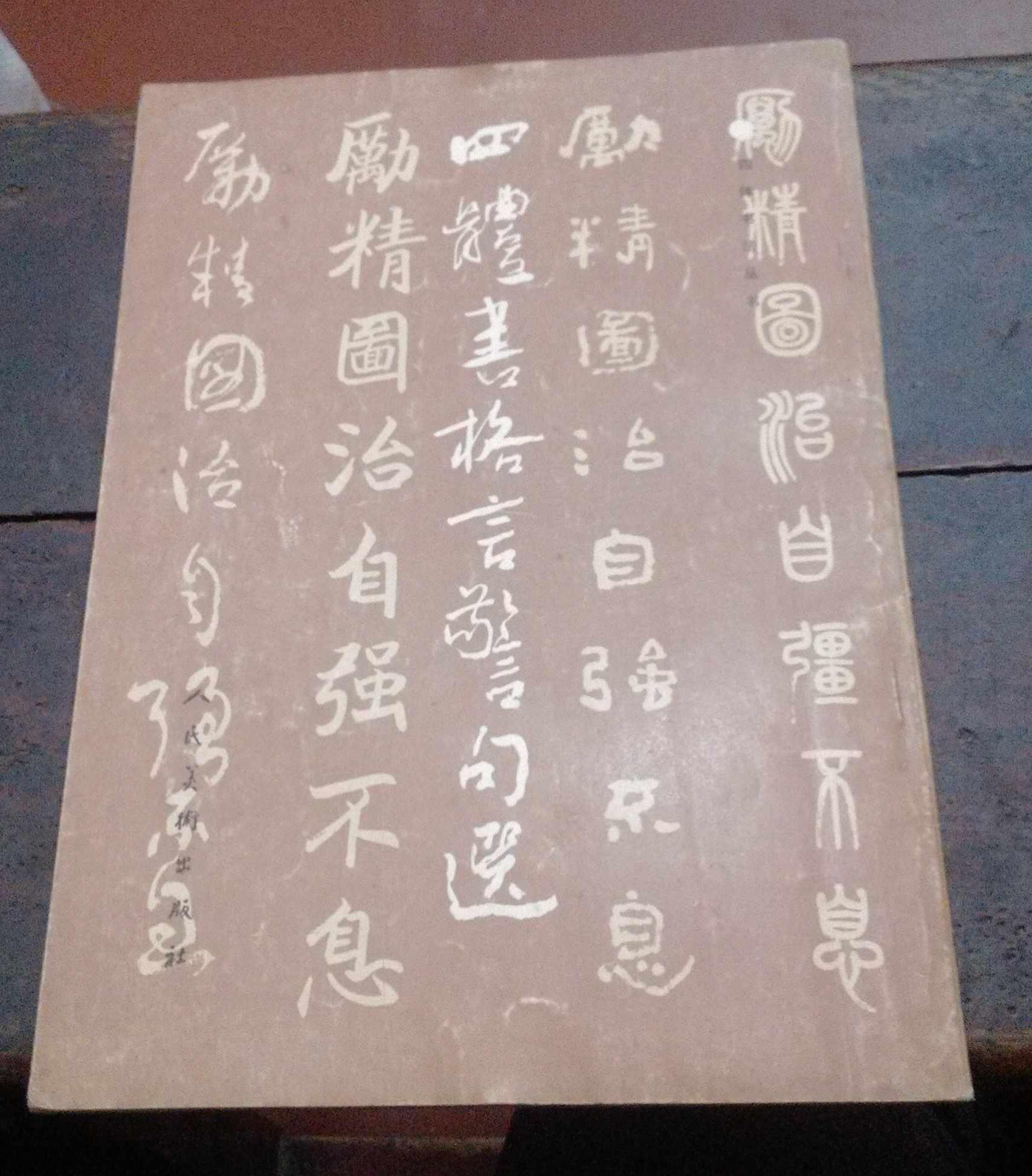 四體書