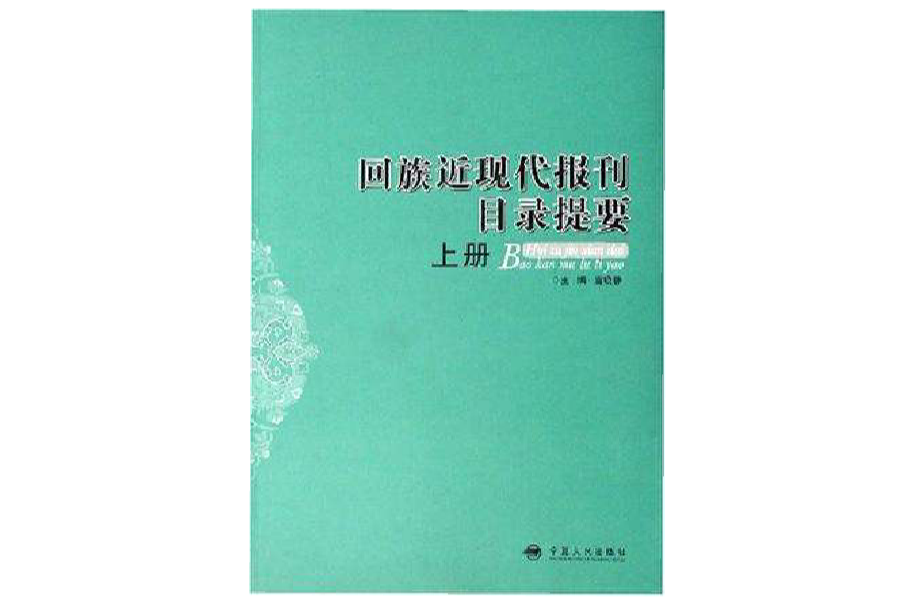 回族近現代報刊目錄提要（上下冊）