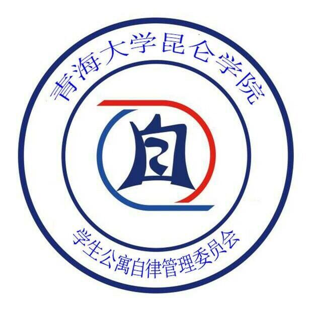 青海大學崑崙學院學生自律委員會