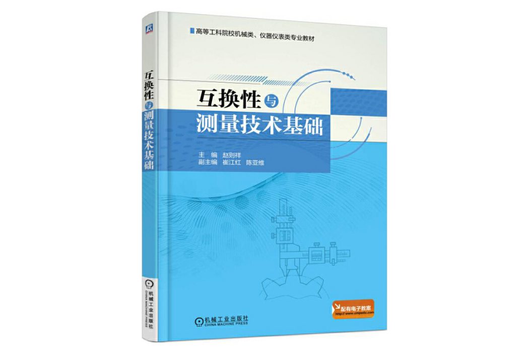 互換性與測量技術基礎(2015年機械工業出版社出版的圖書)