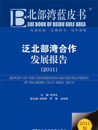 北部灣藍皮書：泛北部灣合作發展報告(2011)