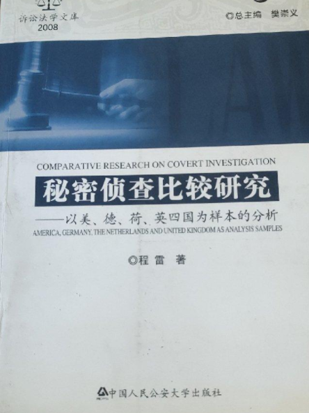 秘密偵查比較研究(2008年中國人民公安大學出版社出版的圖書)