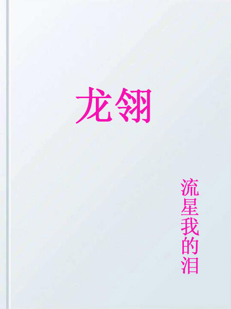 龍翎(小說)