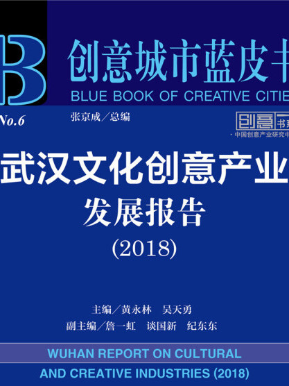 武漢文化創意產業發展報告(2018)