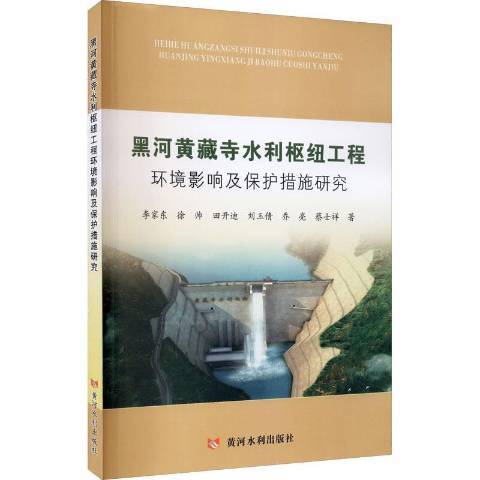 黑河黃藏寺水利樞紐工程環境影響及保護措施研究