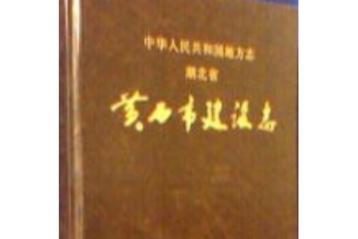 湖北省黃石市建設志