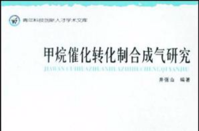 甲烷催化轉化制合成氣研究