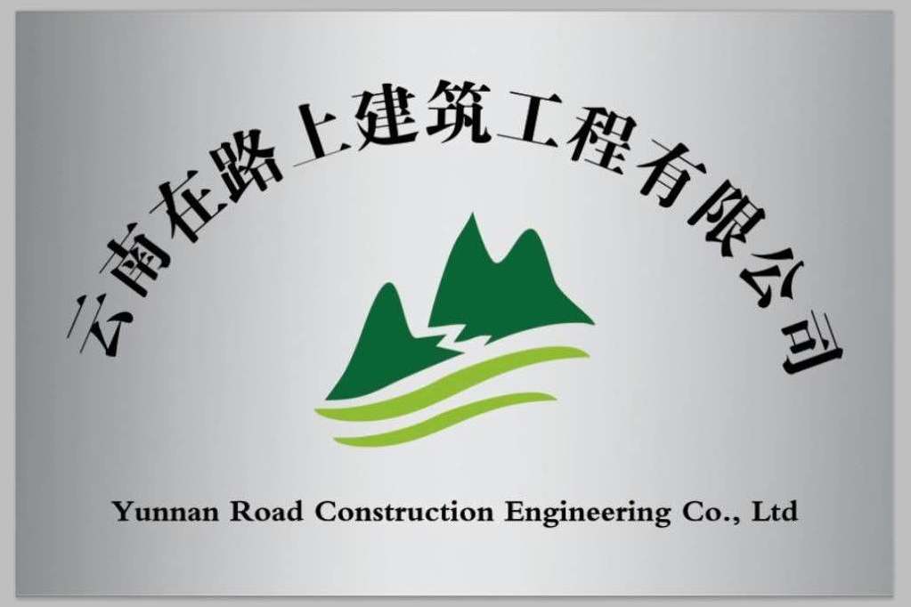 雲南在路上建築工程有限公司