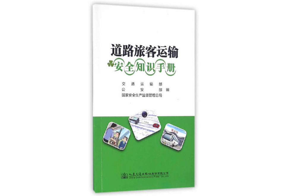 道路旅客運輸安全知識手冊(2016年人民交通出版社出版的圖書)