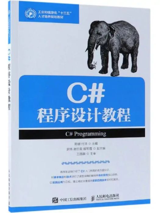 C#程式設計教程(2018年人民郵電出版社出版的圖書)