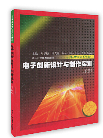 電子創新設計與製作實訓-下冊