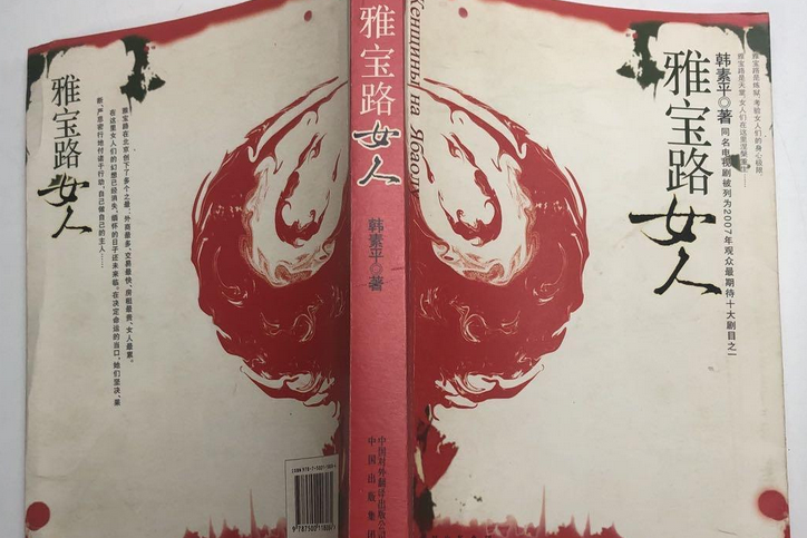 雅寶路女人(2007年中國對外翻譯出版公司出版的圖書)