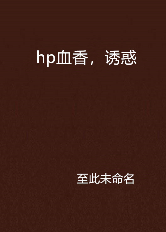 hp血香，誘惑