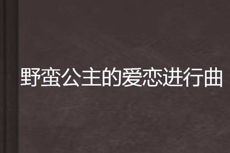 野蠻公主的愛戀進行曲