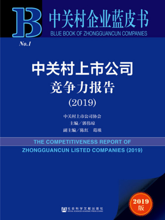 中關村企業藍皮書：中關村上市公司競爭力報告(2019)