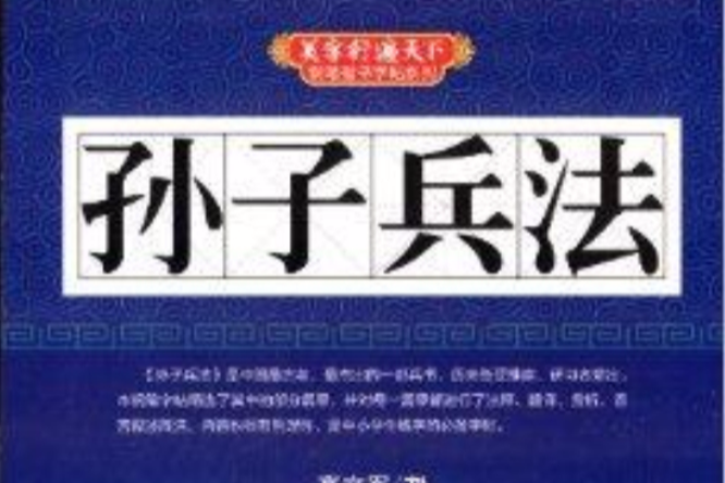 美字行遍天下鋼筆楷書字帖系列：孫子兵法