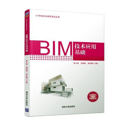 BIM技術套用基礎(2020年清華大學出版社出版的圖書)