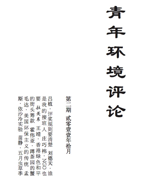 青年環境評論(雜誌)