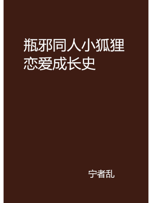 瓶邪同人小狐狸戀愛成長史