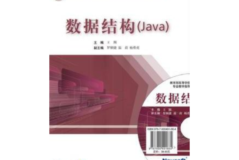 數據結構(Java)（第二版）