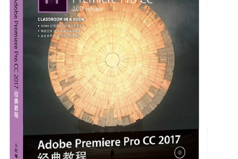 Adobe Premiere Pro CC 2017 經典教程