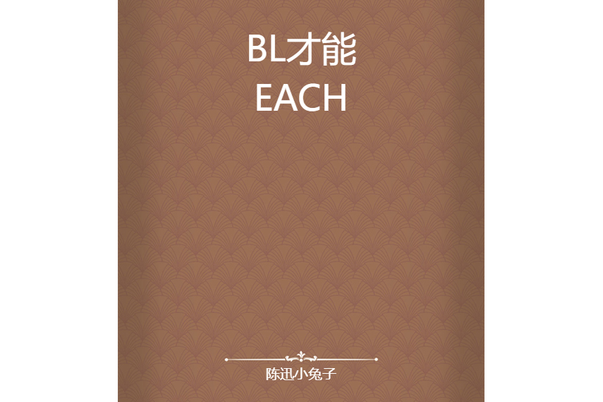 BL才能EACH