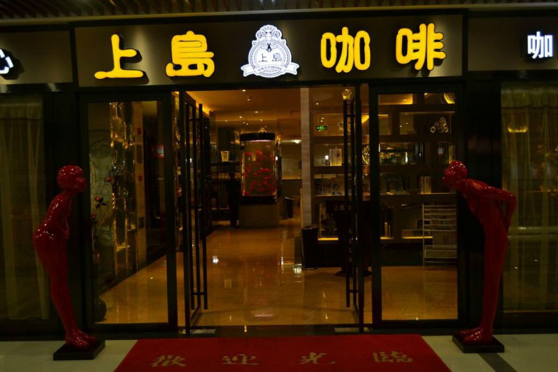 上島咖啡（沌口店）