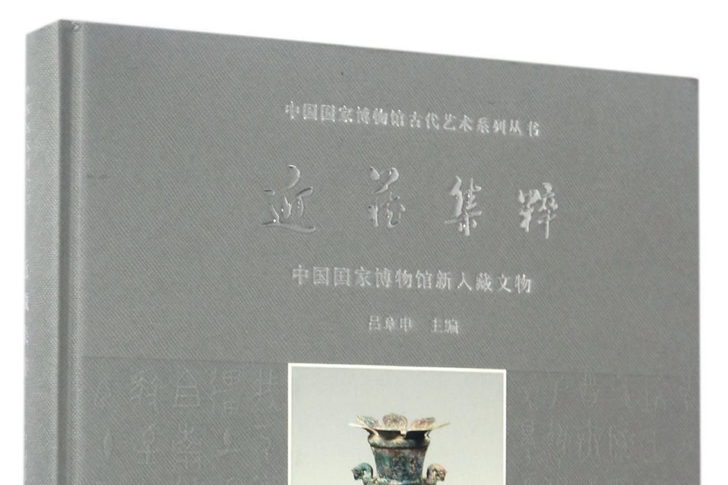 近藏集粹：中國國家博物館新入藏文物