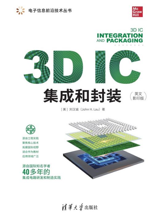 3D IC集成和封裝