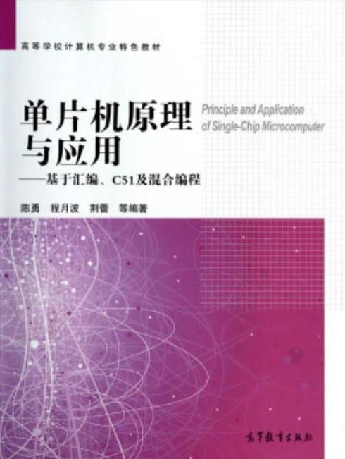 單片機原理及套用：基於STC15系列單片機+C51編程