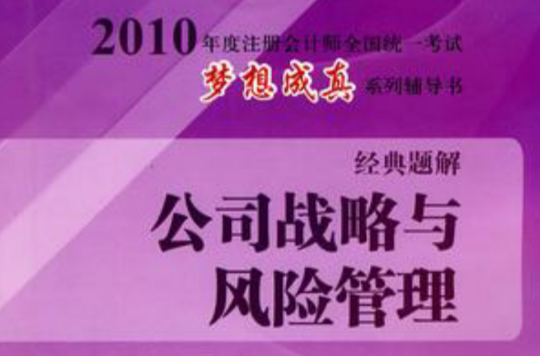 公司戰略與風險管理·經典題解-2010年註冊會計師考試