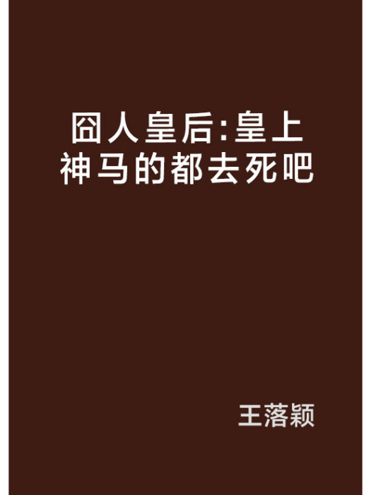 囧人皇后：皇上神馬的都去死吧