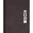 末日戰神(天下戰神將軍創作的網路小說)