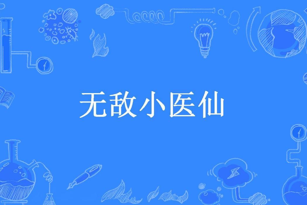 無敵小醫仙(執念所著小說)