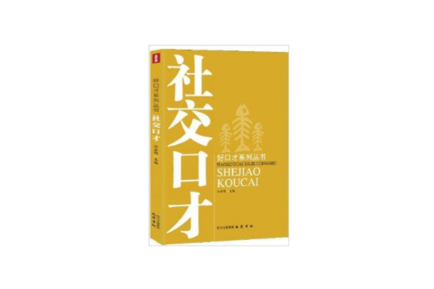 好口才系列叢書：社交口才