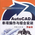 Auto CAD 單項操作與綜合實訓