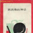 西西弗的神話（新知文庫）(1987年生活·讀書·新知三聯書店出版的圖書)