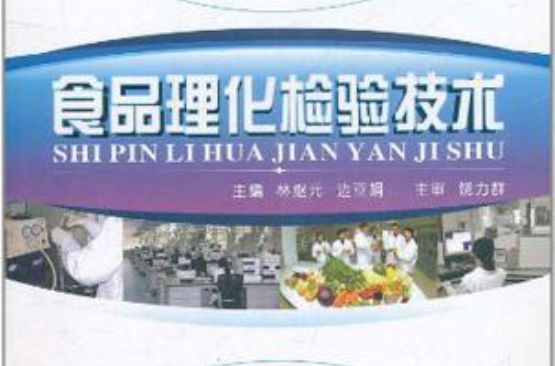 食品理化檢驗技術(2009年中國林業出版社出版圖書)