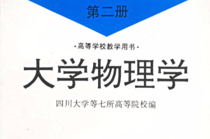 大學物理學第二冊