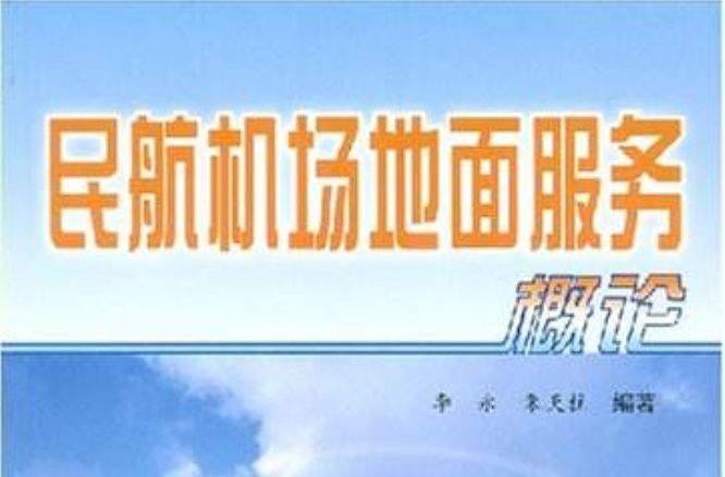 民航機場地面服務概論