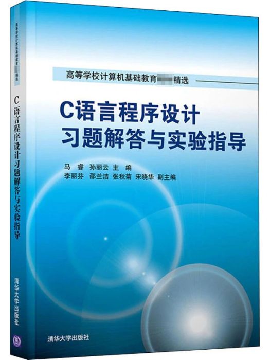 C語言程式設計習題解答與實驗指導(2021年清華大學出版社出版的圖書)