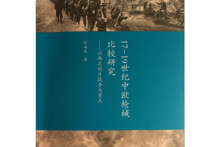 17-19世紀中歐槍械比較研究