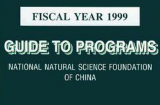 1999年度國家自然科學基金項目指南