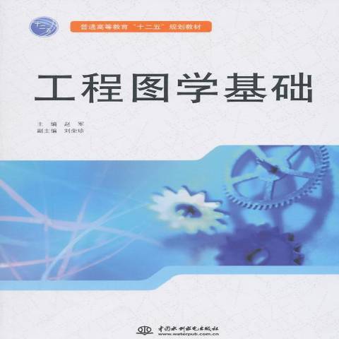 工程圖學基礎(2015年中國水利水電出版社出版的圖書)