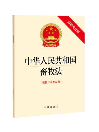 中華人民共和國畜牧法(2022年法律出版社出版的圖書)